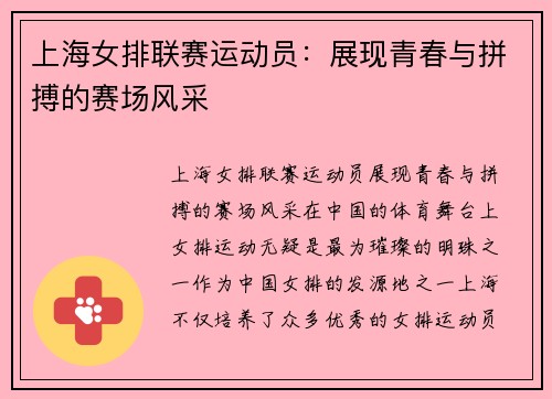 上海女排联赛运动员:展现青春与拼搏的赛场风采