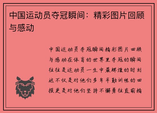 中国运动员夺冠瞬间:精彩图片回顾与感动