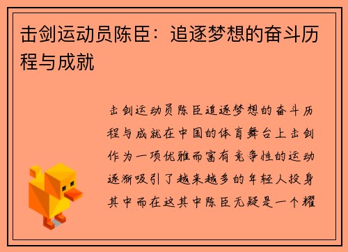 击剑运动员陈臣:追逐梦想的奋斗历程与成就